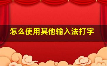 怎么使用其他输入法打字