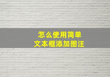 怎么使用简单文本框添加图注