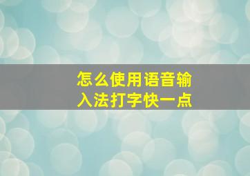 怎么使用语音输入法打字快一点