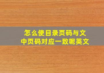 怎么使目录页码与文中页码对应一致呢英文