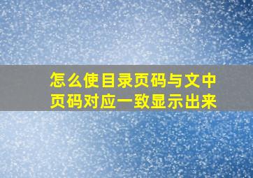 怎么使目录页码与文中页码对应一致显示出来