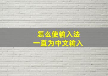 怎么使输入法一直为中文输入