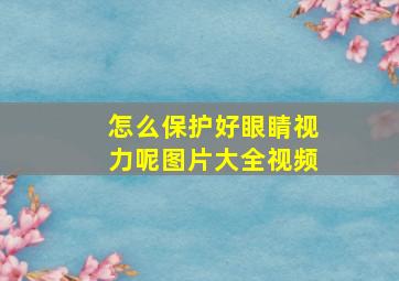 怎么保护好眼睛视力呢图片大全视频