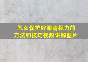 怎么保护好眼睛视力的方法和技巧视频讲解图片