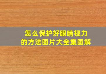 怎么保护好眼睛视力的方法图片大全集图解