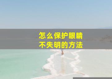 怎么保护眼睛不失明的方法