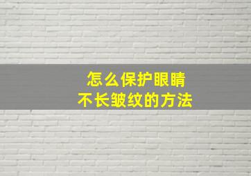 怎么保护眼睛不长皱纹的方法