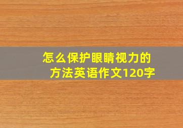 怎么保护眼睛视力的方法英语作文120字