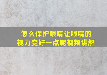 怎么保护眼睛让眼睛的视力变好一点呢视频讲解