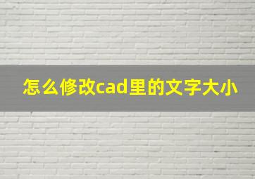 怎么修改cad里的文字大小