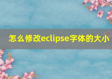 怎么修改eclipse字体的大小