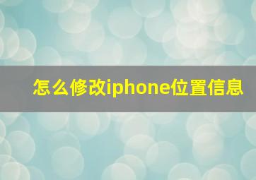 怎么修改iphone位置信息