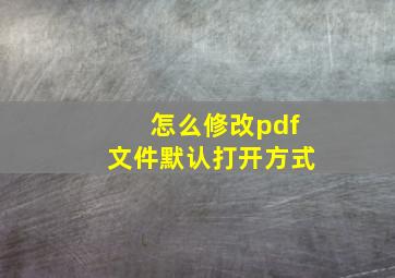 怎么修改pdf文件默认打开方式