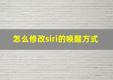 怎么修改siri的唤醒方式