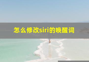 怎么修改siri的唤醒词