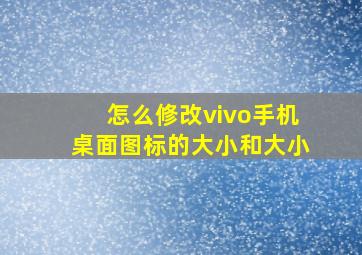 怎么修改vivo手机桌面图标的大小和大小