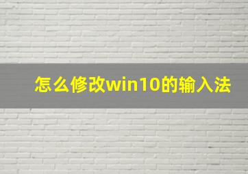 怎么修改win10的输入法