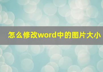 怎么修改word中的图片大小