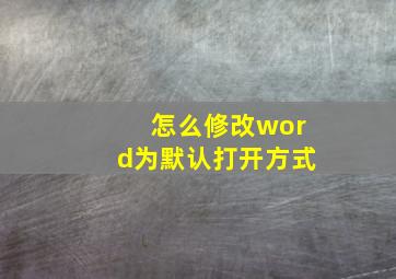 怎么修改word为默认打开方式