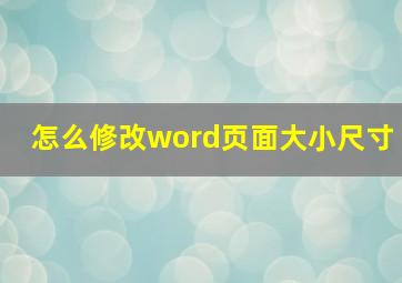 怎么修改word页面大小尺寸