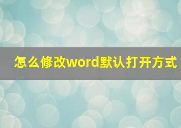 怎么修改word默认打开方式