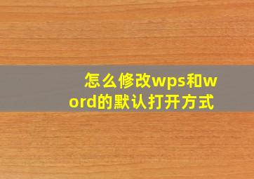 怎么修改wps和word的默认打开方式