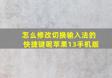 怎么修改切换输入法的快捷键呢苹果13手机版