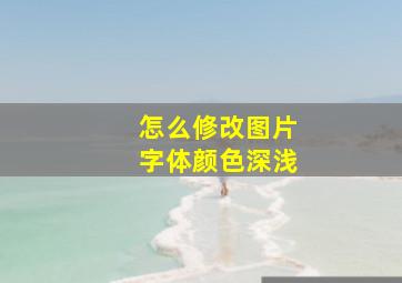 怎么修改图片字体颜色深浅