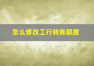 怎么修改工行转账额度