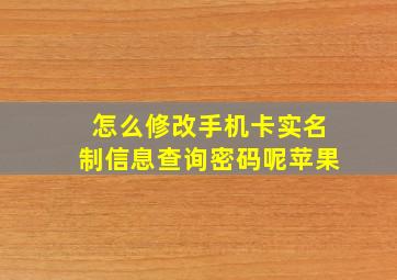 怎么修改手机卡实名制信息查询密码呢苹果