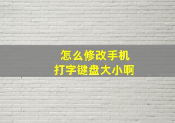 怎么修改手机打字键盘大小啊