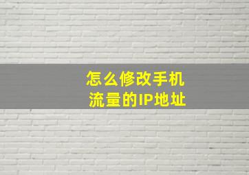 怎么修改手机流量的IP地址