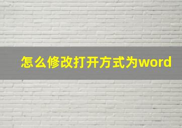 怎么修改打开方式为word