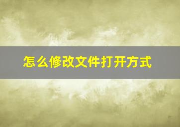 怎么修改文件打开方式