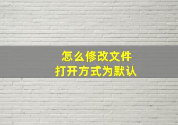 怎么修改文件打开方式为默认