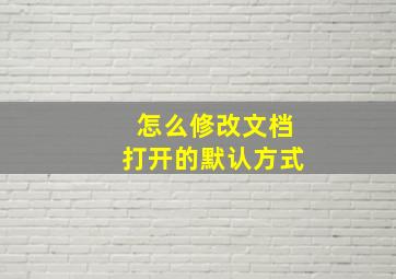 怎么修改文档打开的默认方式