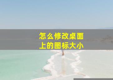 怎么修改桌面上的图标大小