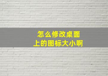 怎么修改桌面上的图标大小啊