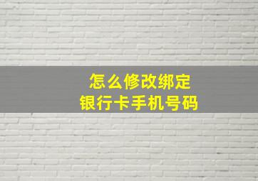 怎么修改绑定银行卡手机号码