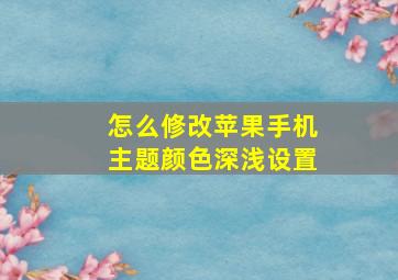 怎么修改苹果手机主题颜色深浅设置