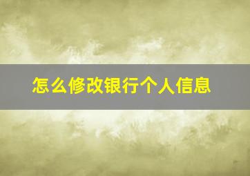 怎么修改银行个人信息