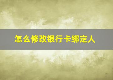 怎么修改银行卡绑定人