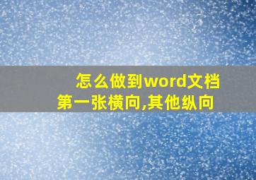 怎么做到word文档第一张横向,其他纵向