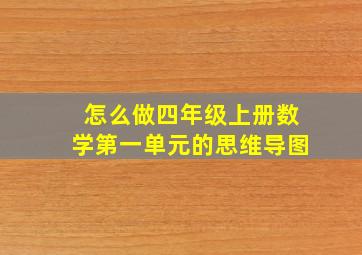 怎么做四年级上册数学第一单元的思维导图