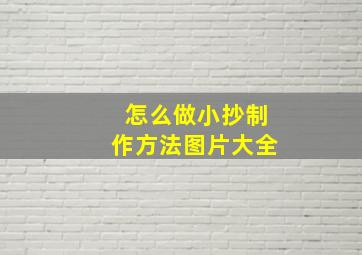 怎么做小抄制作方法图片大全