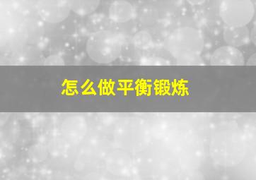 怎么做平衡锻炼