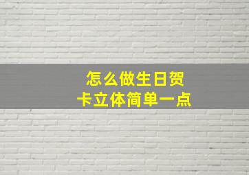 怎么做生日贺卡立体简单一点