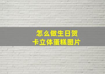 怎么做生日贺卡立体蛋糕图片