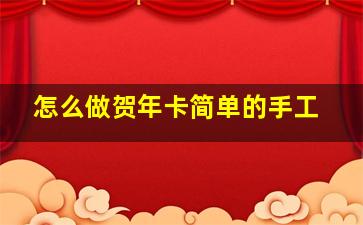 怎么做贺年卡简单的手工