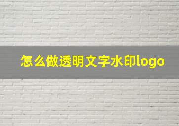 怎么做透明文字水印logo